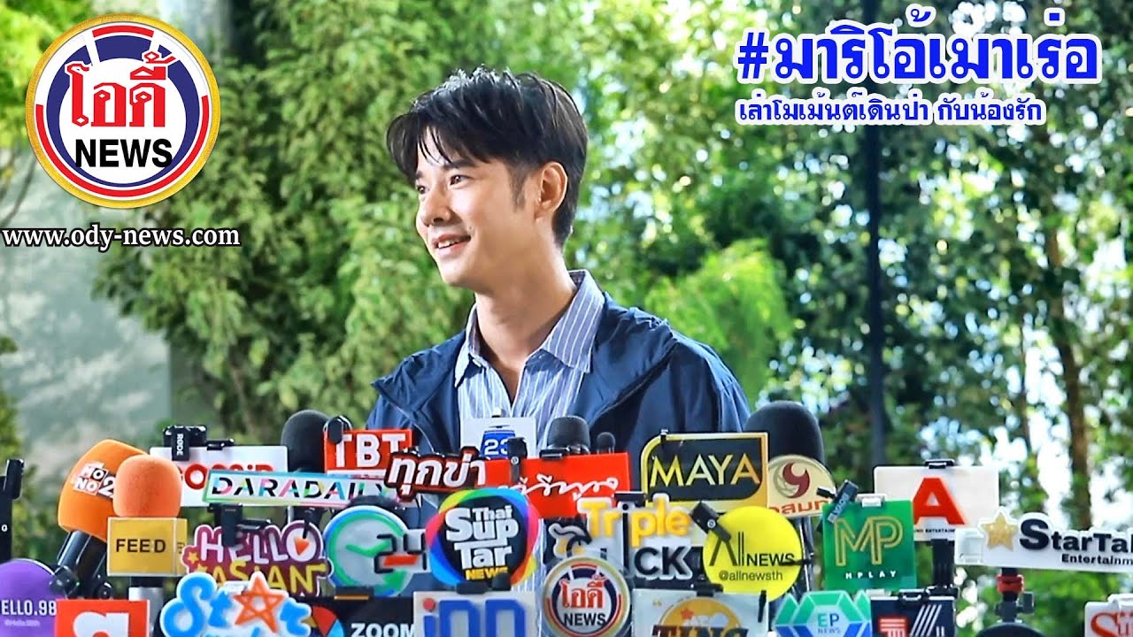 #มาริโอ้เมาเร่อ  เล่าโมเม้นต์เดินป่า กับน้องรัก #มาร์ชจุฑาวุฒิ #มาริโอ้