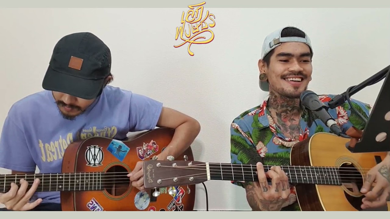 เจ็บปวดที่งดงาม - ป้าง นครินทร์ [Cover]Lek Pongsatorn