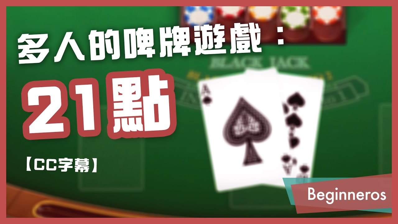 【21點教學】多人的啤牌遊戲：二十一點教學 Black Jack｜Beginneros