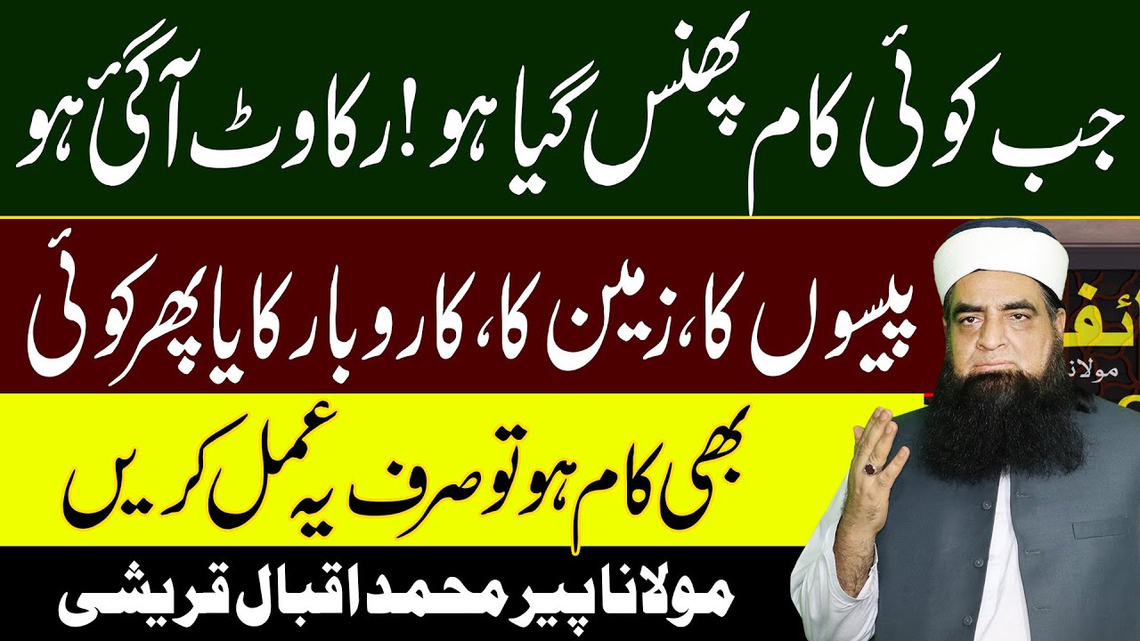 Har Phansa Howa Kam Nikalne Ka Wazifa | Phansi Ho Raqam Wapis Mil Jaye Ghi | Peer Iqbal Qureshi