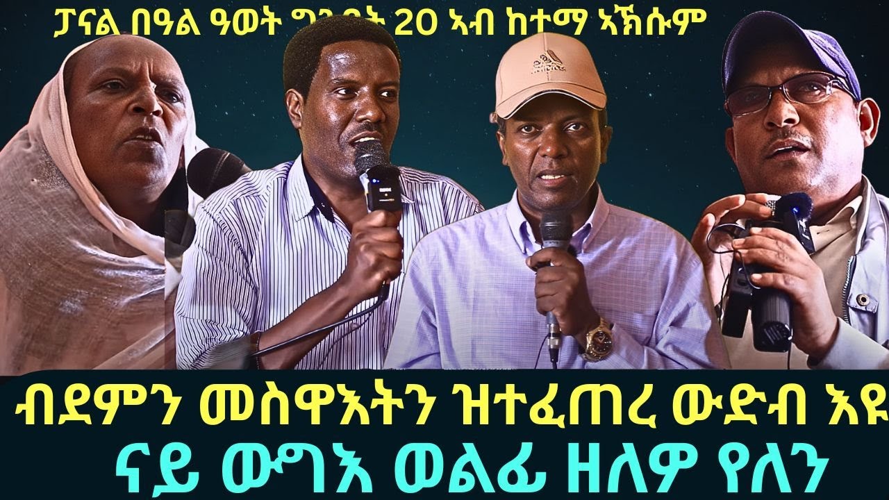 #Dedebit_2025 | ናይ ውግእ ወልፊ ዘለዎ የለን፤ መንነት ትግራዋይ ናብ ዋጋ ዕዳጋ ኣይቐርብን - ፓናል በዓል ዓወት ግንቦት 20 ኣብ ከተማ ኣኽሱም