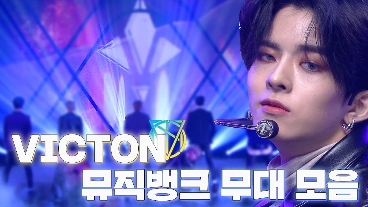 🌟비주얼 구멍 1도없는🌟 멋쁨+매력부자 VICTON(빅톤) 뮤직뱅크 무대 몰아보기✨ | #소장각 | KBS방송