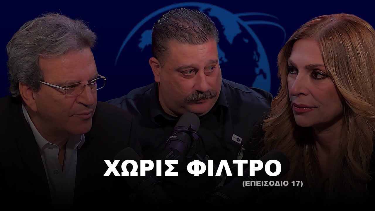 ΧΩΡΙΣ ΦΙΛΤΡΟ | Σεζόν 1 | Επεισόδιο 17