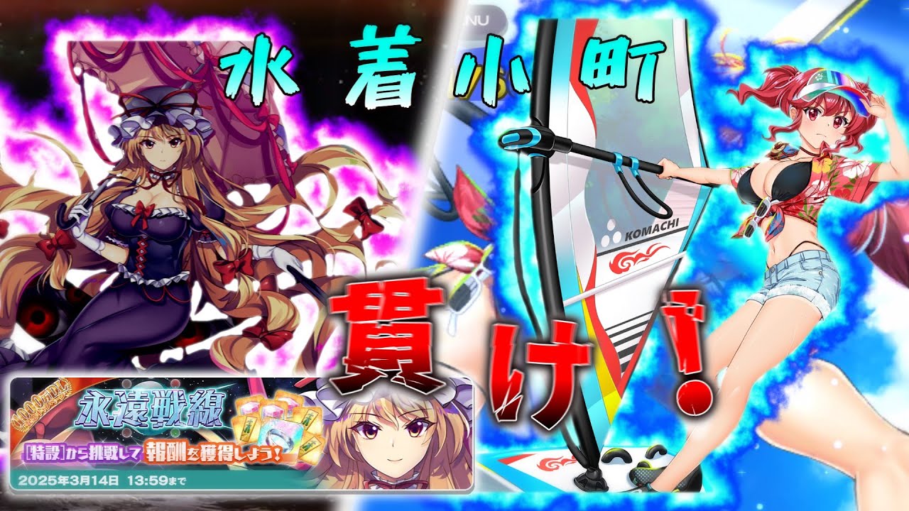 【東方ロストワード】露骨な水着小町接待！？さらなる進化を遂げた永遠戦線に本気で挑む【ゆっくり実況】