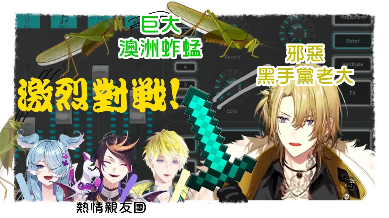 激烈交鋒！黑手黨老大再次對決狂野澳洲昆蟲！結果究竟鹿死誰手？讓我們繼續看下去【にじさんじ/NIJISANJI EN/LUXIEM/Luca Kaneshiro/Shu Yamino/中字】
