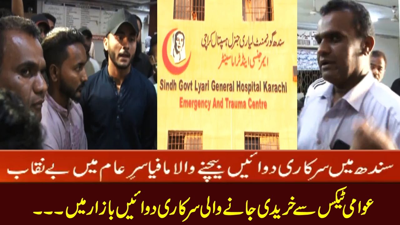Liyari General Hospital Se Dawain Chori, Zimedar Kon #iqrarulhassan