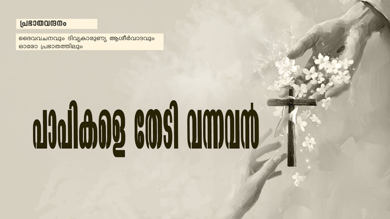 പ്രഭാതവന്ദനം - Prabhathavandanam | 21 FEB 2025 | Renewal Retreat Centre, Bengaluru