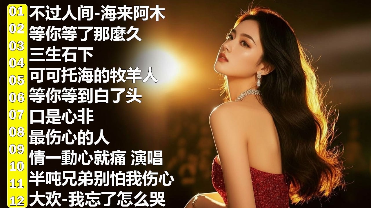 2026流行歌曲【無廣告】2026最新歌曲 2026好听的流行歌🎈🎈華語流行串燒精選抒情歌 🎈🎈Top Chinese Songs 2026.可可托海的牧羊人 , 你的万水千山,红尘情歌