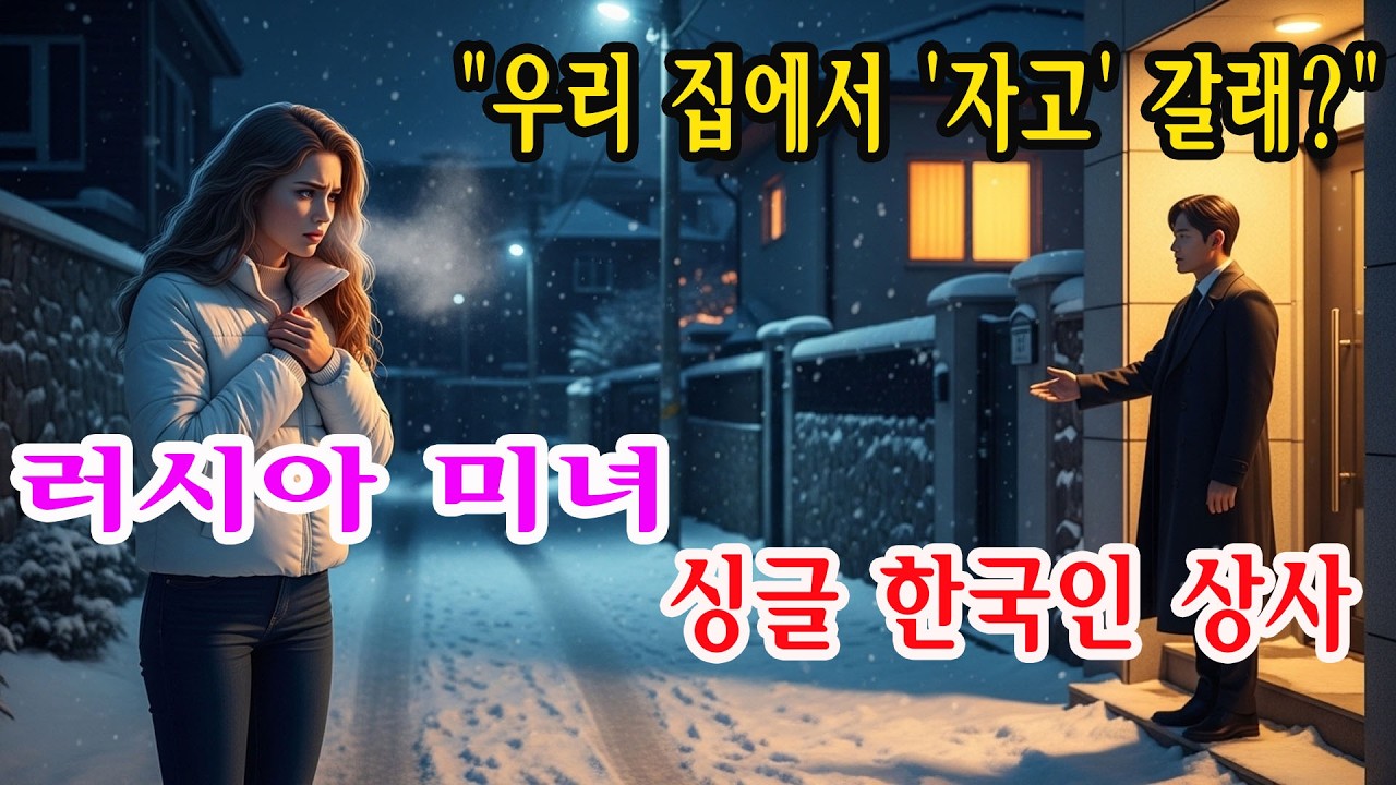 혹독한 겨울의 한국, 러시아 여성은 한국 남자의 집에서 하룻밤 후 온돌에 마음을 빼앗긴다 뜻밖의 한국식 바닥난방 / 오디오북 실화기반 감동스토리 겨울사연 따뜻함의힘 이야기 책 자
