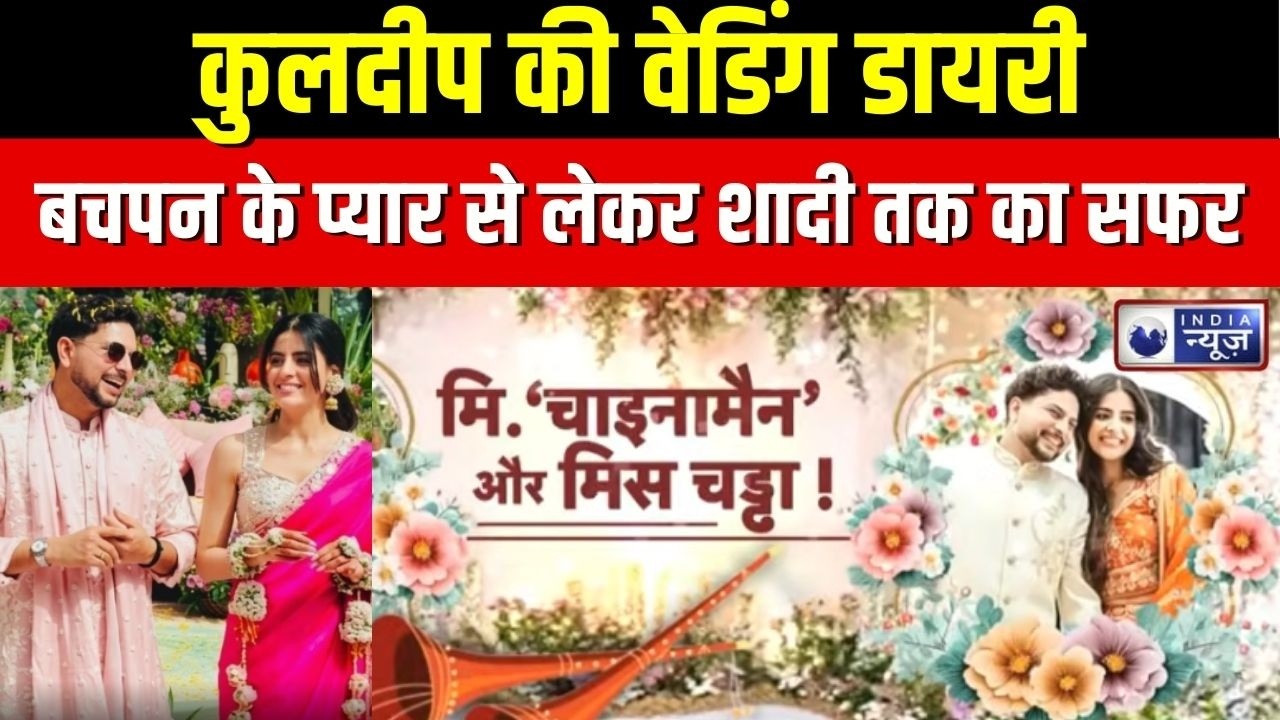 Kuldeep Yadav Wedding : बचपन का प्यार परवान चढ़ा! जानें कुलदीप वंशिका की Love Story !