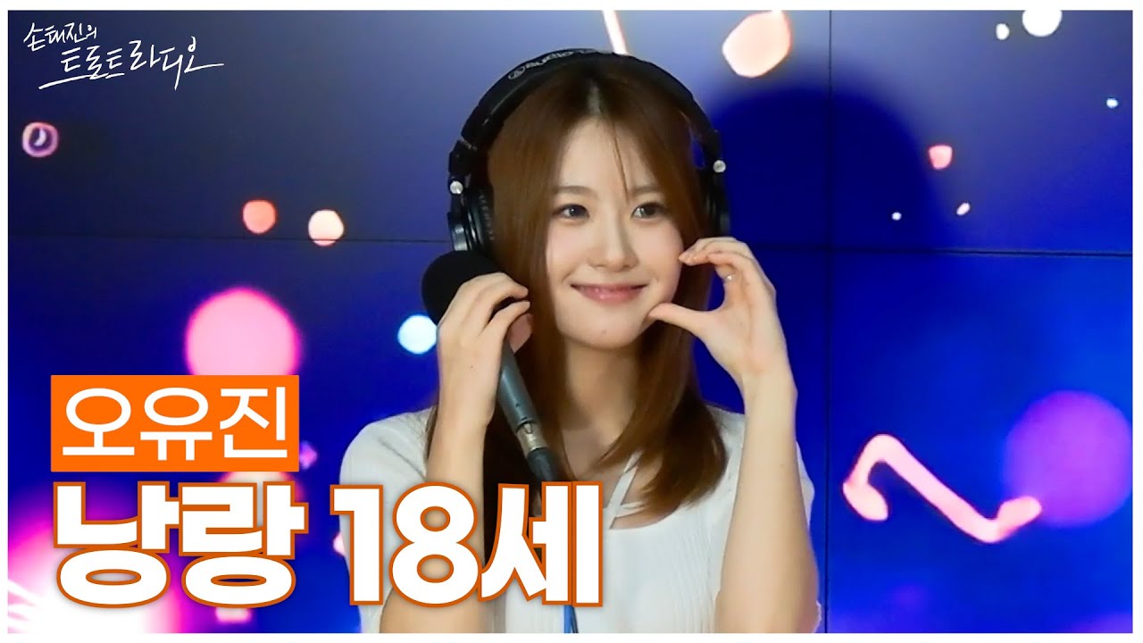 [LIVE] 오유진 - 낭랑 18세 (원곡:백난아) | 손태진의 트로트라디오 | MBC 250915