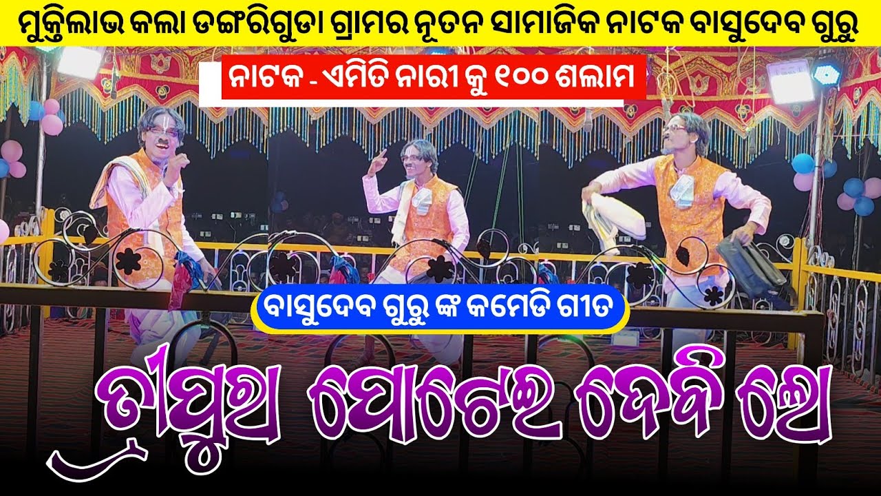 ତ୍ରିପୁରା ପୋଟେଇ ଦେବି ଲୋ | Koraputia New Comedy Song | Basudev Guru | Dangariguda New Natak