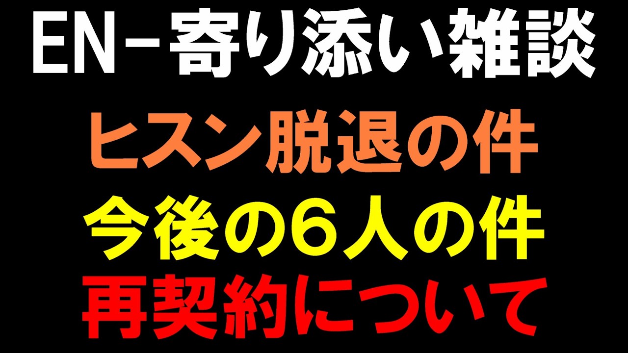 寄り添い【ENHYPEN】ヒスン脱退の件と再契約の件と今後６人どうなっちゃうの