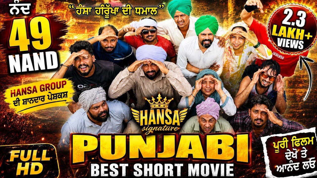 ਨੰਦ 49 😂 Hansa Signature | Punjabi Best Comedy Short Movie 2026 | Punjabi Village Comedy