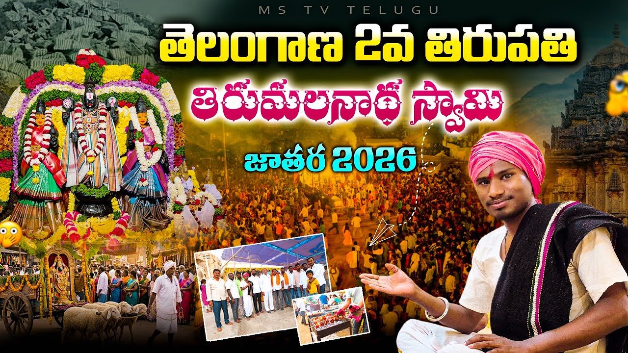 కలియుగ వైకుంఠం | తెలంగాణ 2వ తిరుపతి తిరుమలనాథ స్వామి | Pedharevally Jathara | Thirumalanatha Swamy