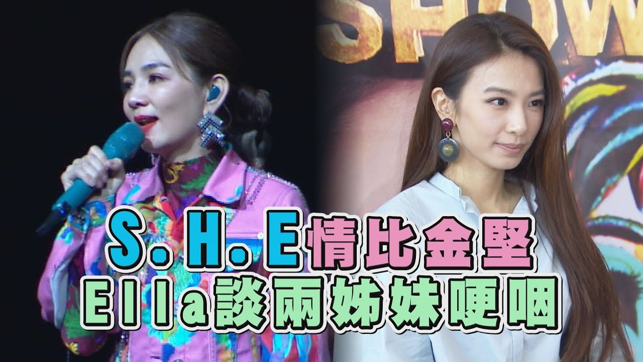 【艾拉秀】新歌首唱挑戰人生最高音 S.H.E情比金堅Ella談兩姊妹哽咽