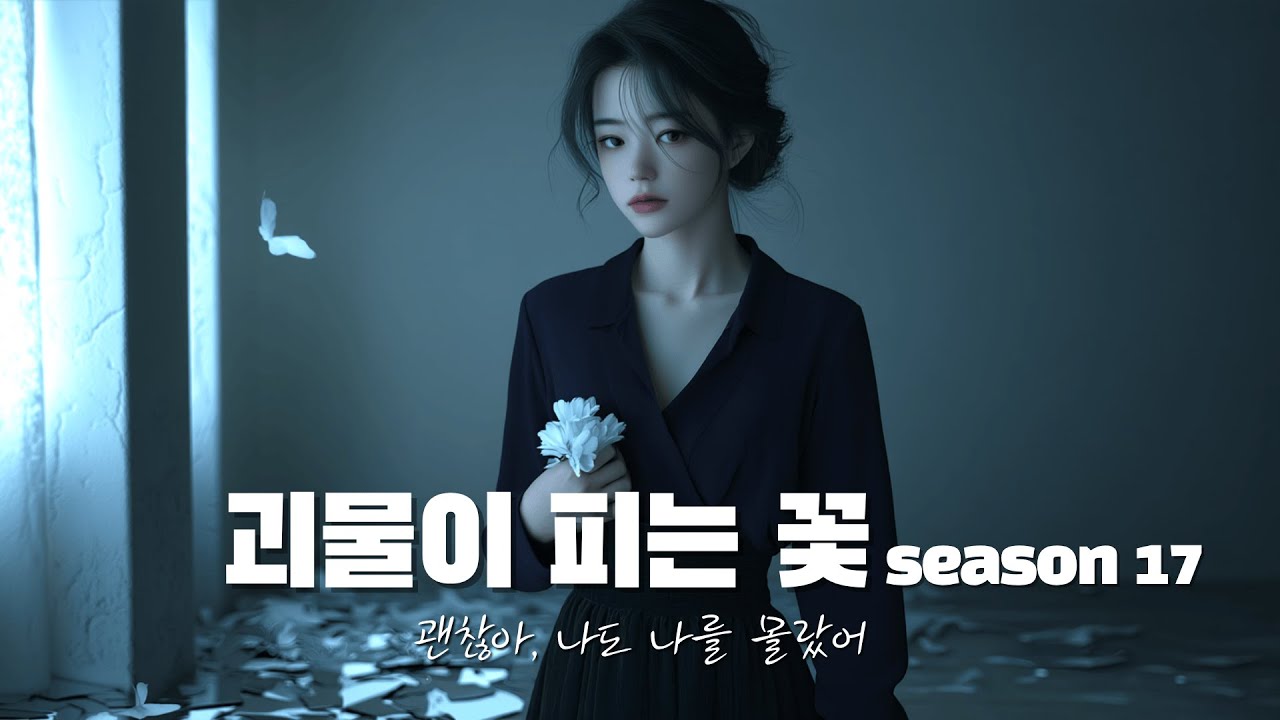 나는 나인데, 나 같지 않은 순간들 | 괴물이 피는 꽃 Season 17