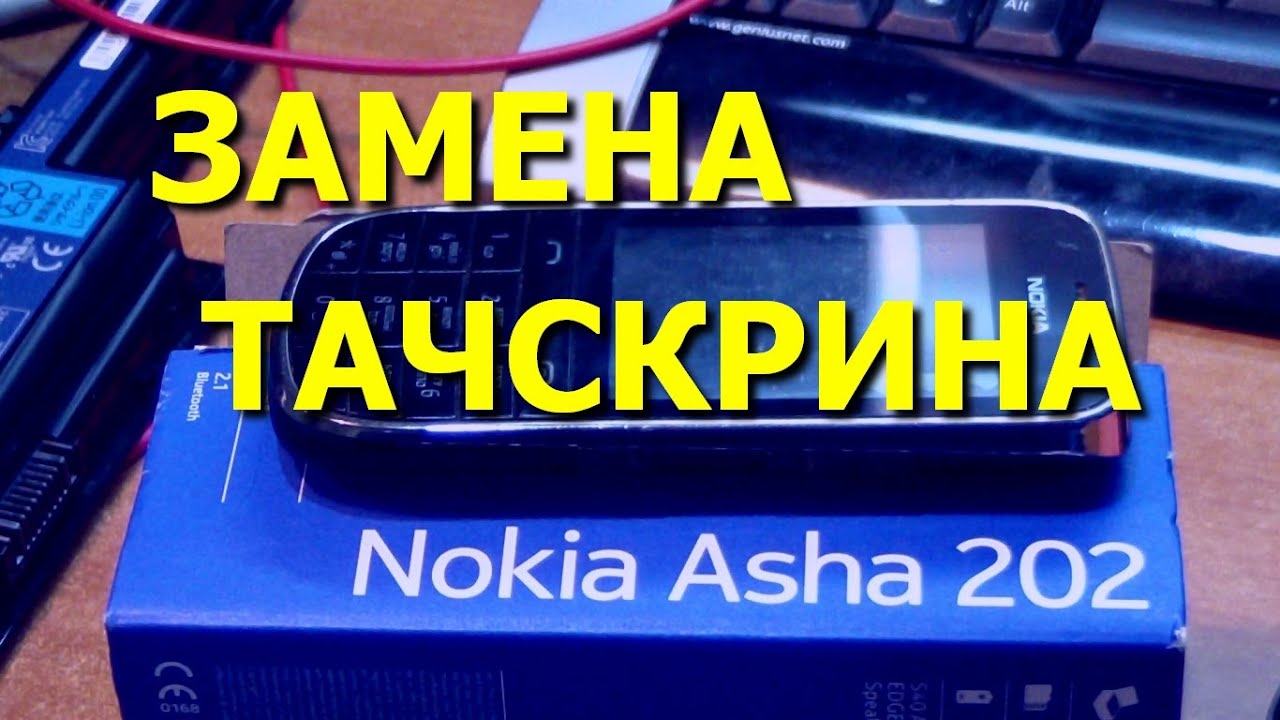Сотовый телефон Nokia Asha 202. Замена тачскрина  / Replacement Touch Screen