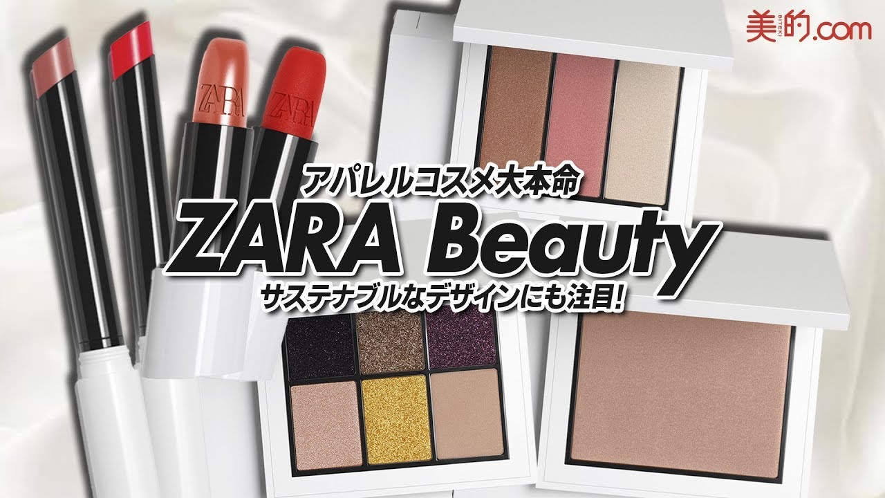 【バズコスメ】SNSで人気沸騰中のZARAコスメを本気レビュー！