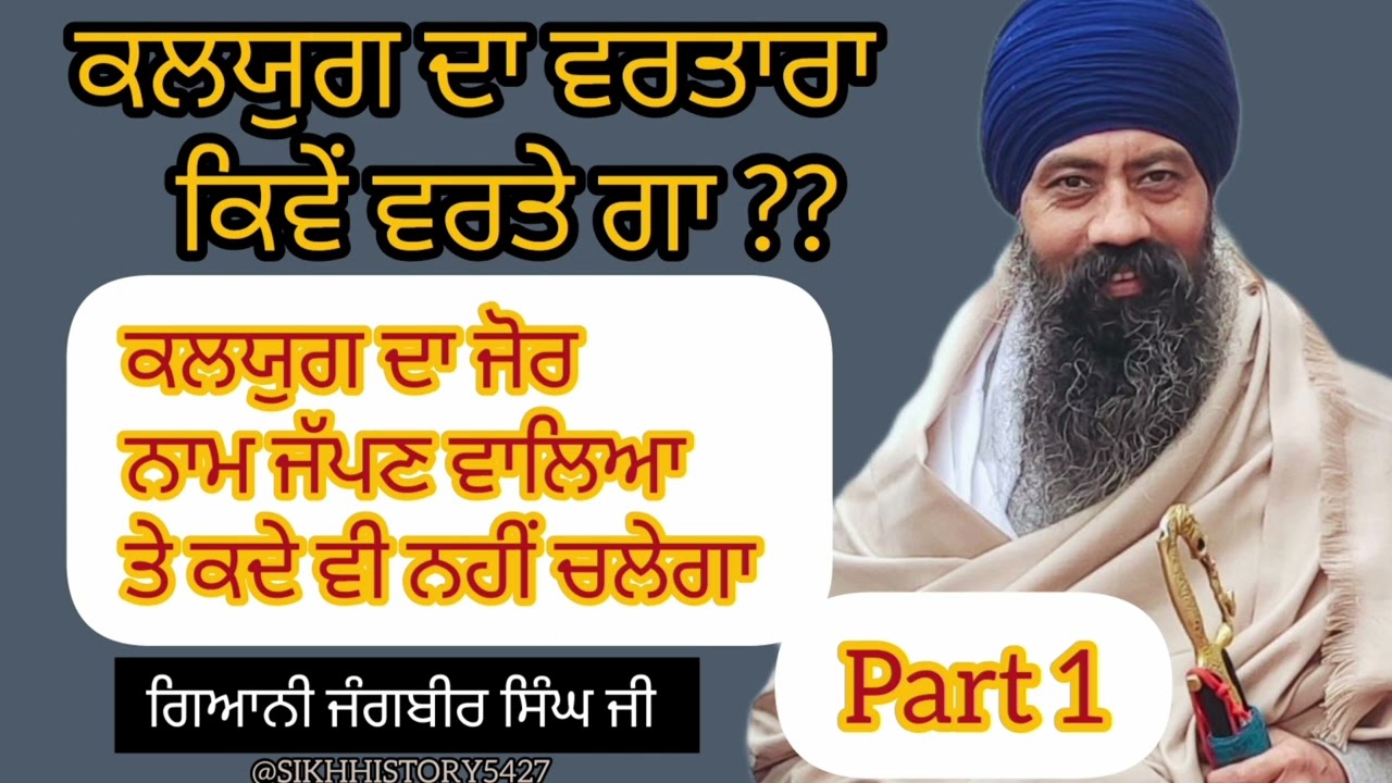 KALYUG DA VARTARA KIVE VARTE GA (PART 1 ) #punjabi || GYANI JANGBIR SINGH JI || #gursikh