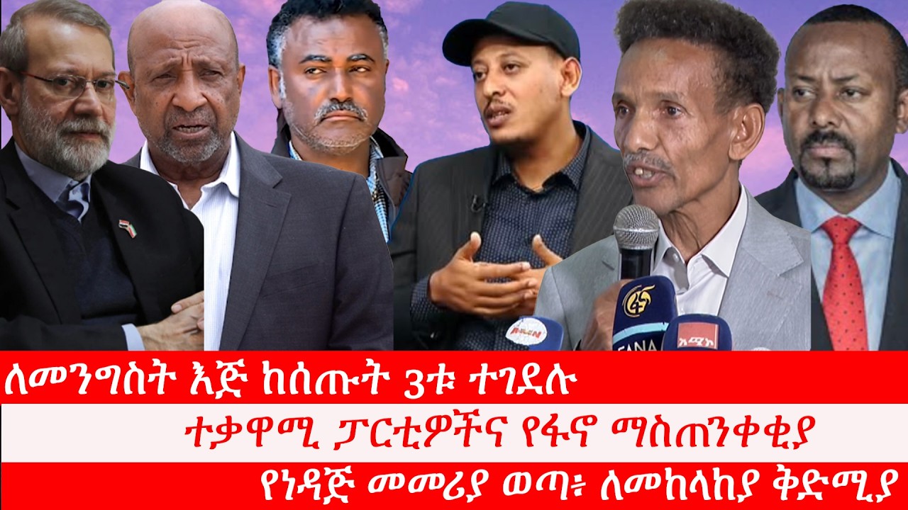Anchor ለመንግስት እጅ ከሰጡት 3ቱ ተገደሉ፥ የነዳጅ መመሪያ ወጣ፥ ለመከላከያ ቅድሚያ፥ ተቃዋሚ ፓርቲዎችና የፋኖ ማስጠንቀቂያ፥ የኢራን ቁልፍ ሰው ተገደሉ