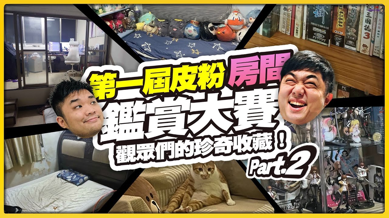 【老皮實況】第一屆『觀眾閨房鑑賞大會』Part.2🤣皮粉們超過百萬價值的收藏，居然連這樣的稀有收藏都有！？ | 第二集