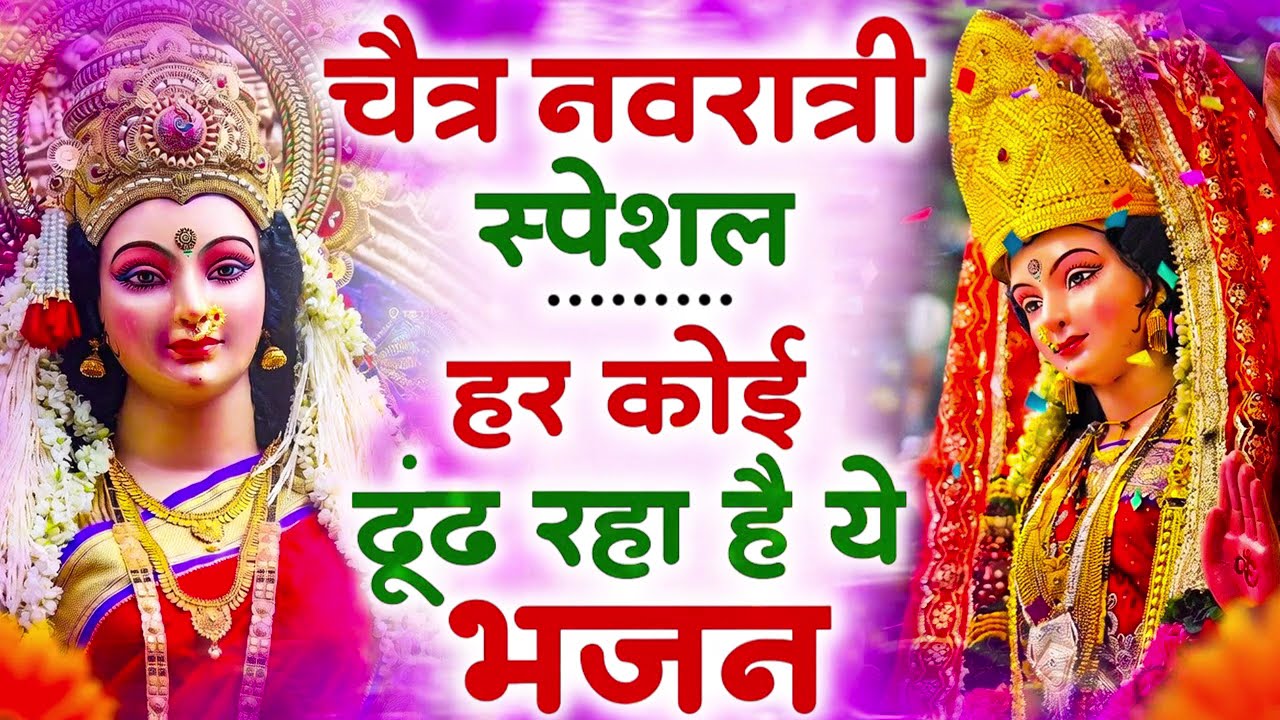 2026 Mata Bhajan | चैत्र नवरात्रि आते ही छा गया माता के ये भजन | Mata Bhajan | Durga Bhajan