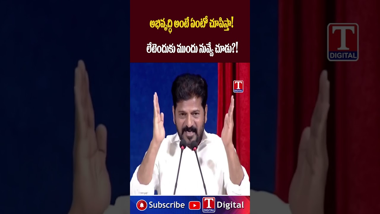 పాలన పై రేవంత్ గమ్మత్తు మాటలు.. #revanthreddy #congress #tnews