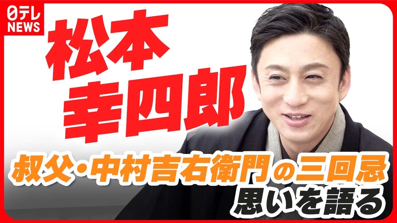 【松本幸四郎】かなわなかった叔父・中村吉右衛門との稽古　三回忌で思い語る #17