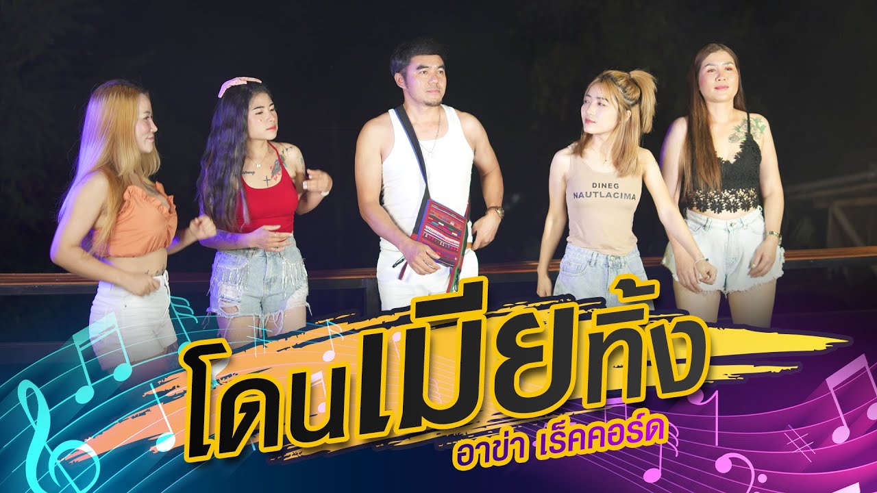 เพลงอาข่าใหม่2024  โดนเมียทิ้ง (โดย อาข่าเร็คคอร์ด)