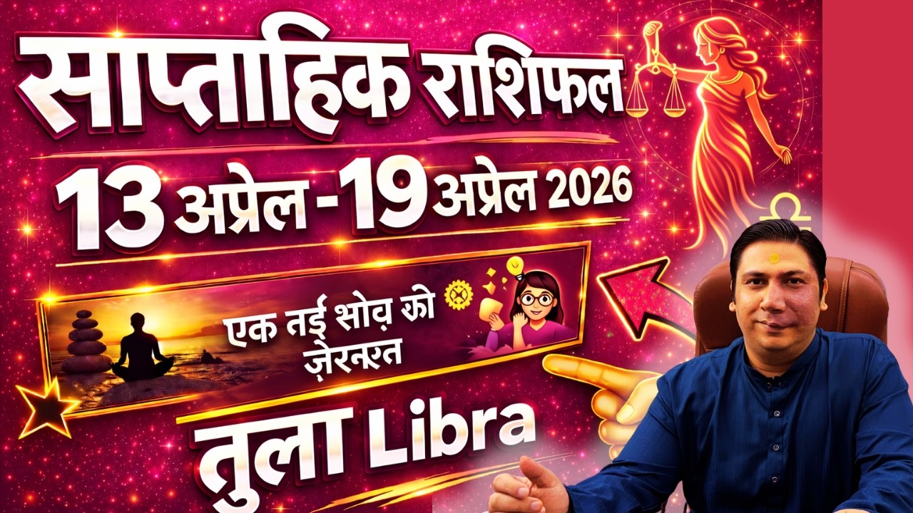 तुला राशि | 13 April &ndash; 19 April | Tula rashi by astroguru Nikhil | Libra 2026