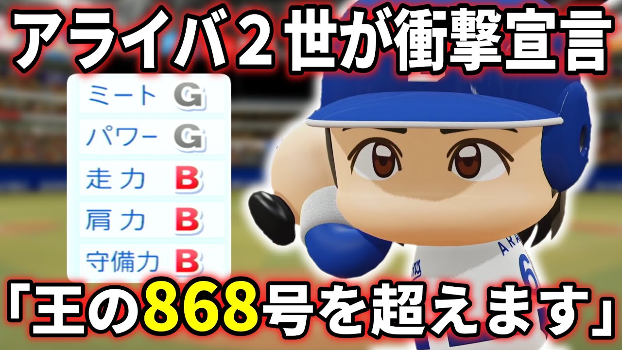 【最弱打力から王超えへ】架空選手「小さな体で挑んだ男・新井場献身」【パワプロ2025】