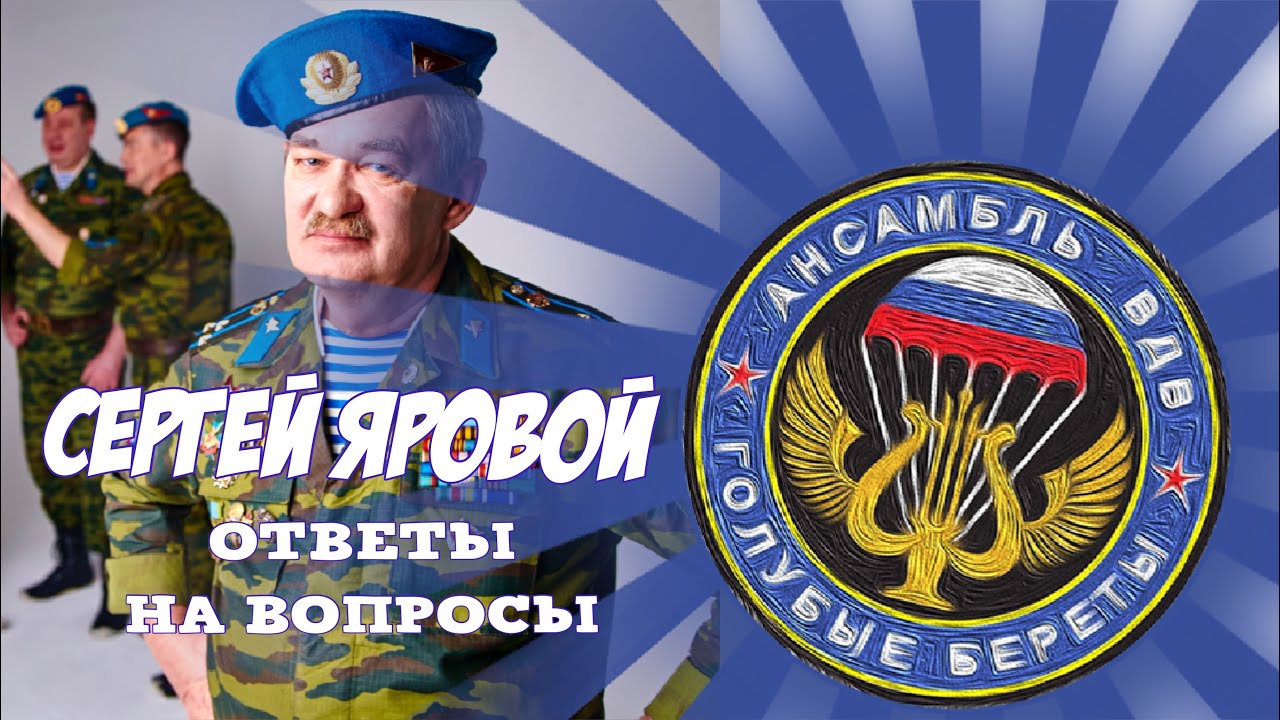 СЕРГЕЙ ЯРОВОЙ - ОТВЕТЫ НА ВОПРОСЫ (группа 