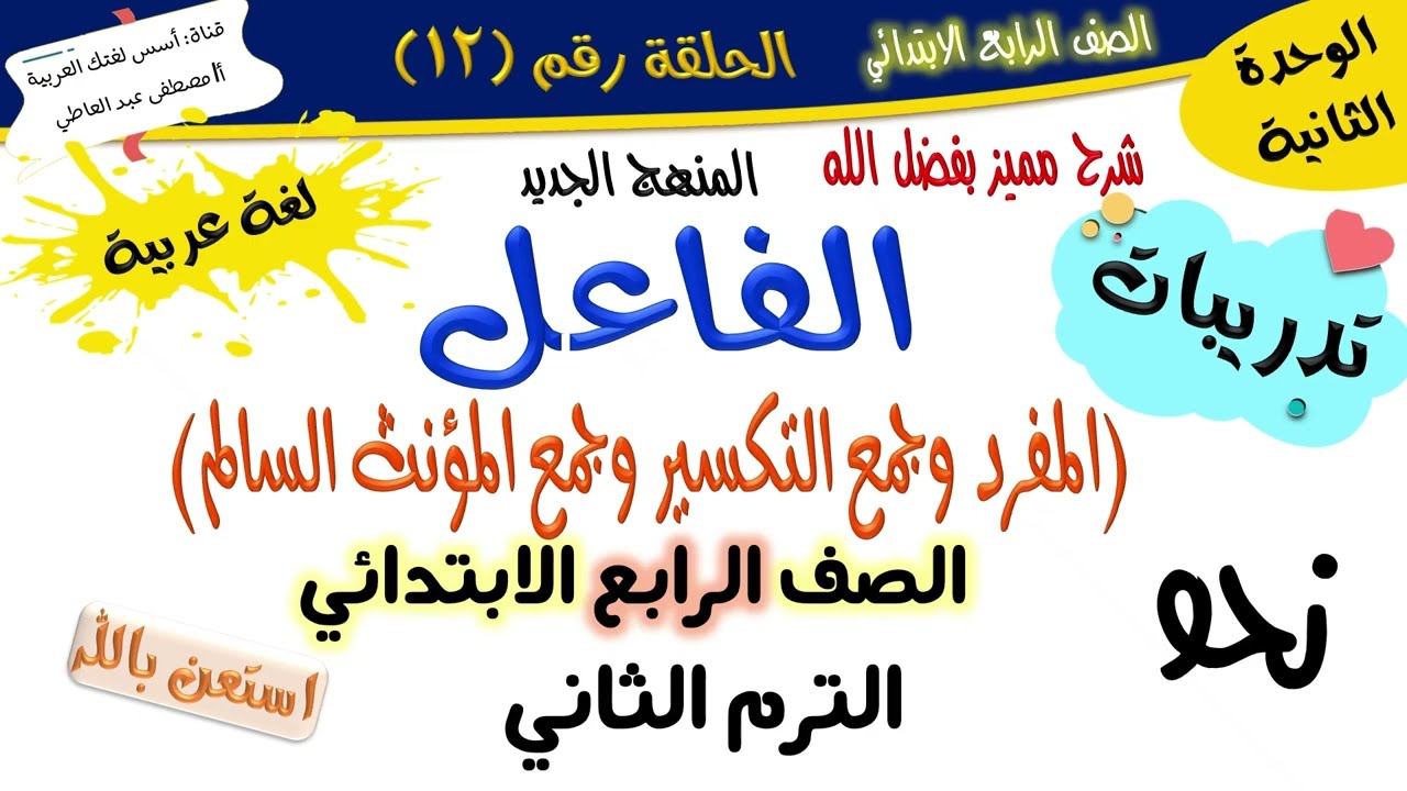 تدريبات الفاعل المفرد وجمع التكسير وجمع المؤنث السالم-للصف الرابع -الترم الثاني - المنهج الجديد 2026