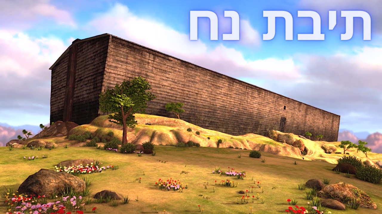תיבת נח - סיפורי התנך לילדים של סופרבוק