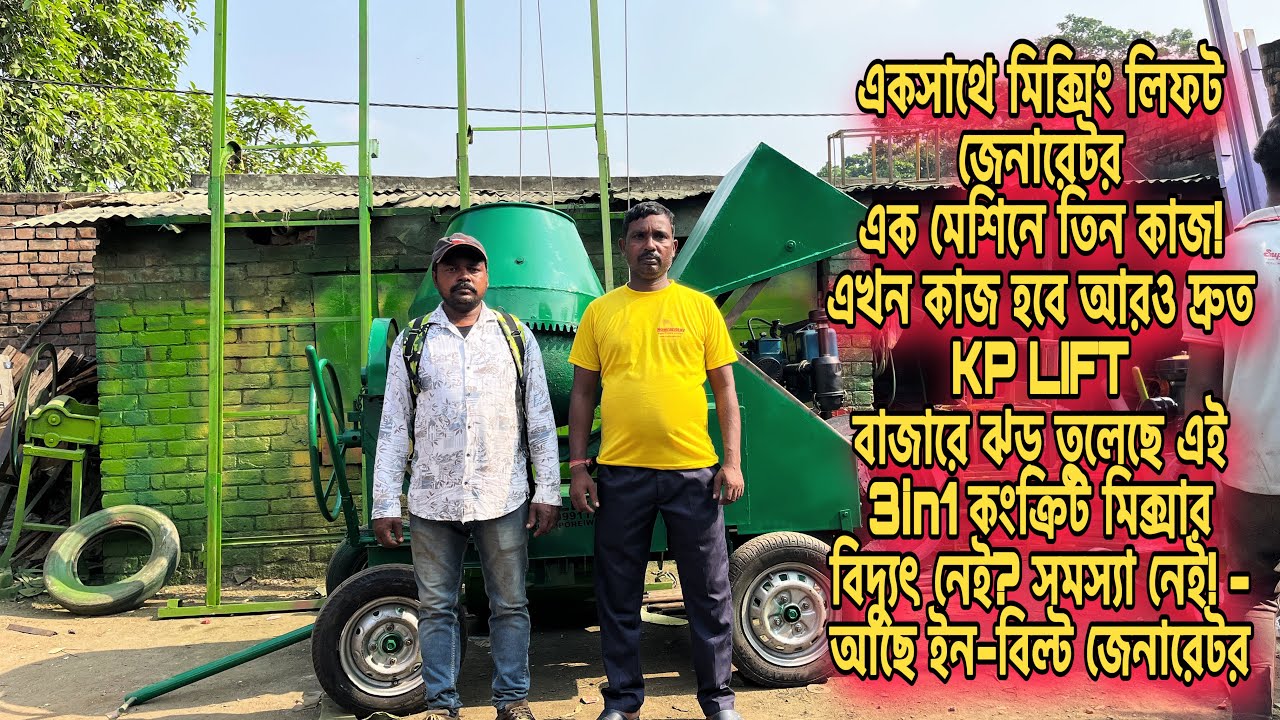 এক মেশিনে তিন কাজ! 3in1 কংক্রিট মিক্সার বিদ্যুৎ নেই? সমস্যা নেই! - আছে ইন-বিল্ট জেনারেটর 
