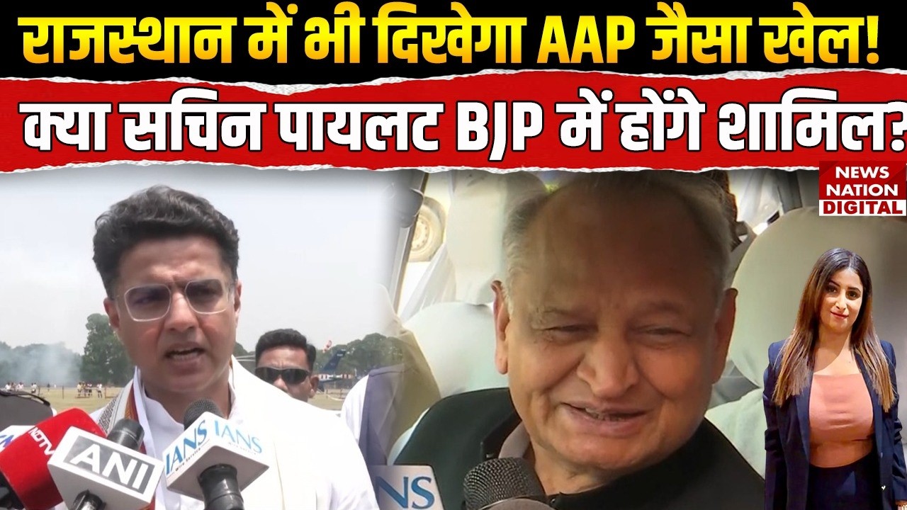 Sachin Pilot Controversy: पायलट के BJP में जाने की अटकलें तेज, बयानबाज़ी से गरमाया राजस्थान|Congress