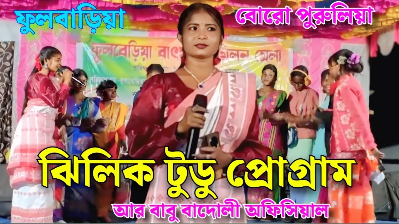 ঝিলিক টুডু || ফুলবাড়িয়া প্রোগ্রাম 2026 || সানাম ঞেঞেলিয়া ক দমেক রৌস্কৌ কেদা || বরো পুরুলিয়া