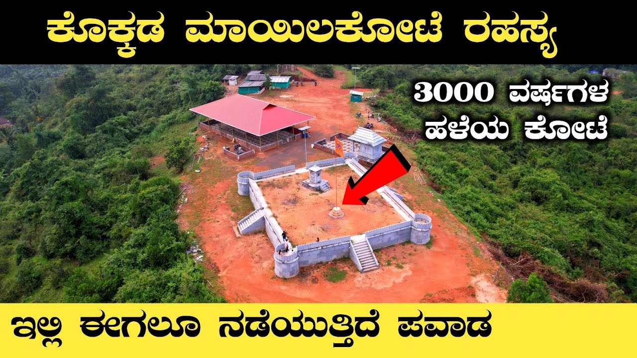 ಕೊಕ್ಕಡ ಸೀಮೆ ಮಾಯಿಲಕೋಟೆ | ಸಂಪೂರ್ಣ ಇತಿಹಾಸ