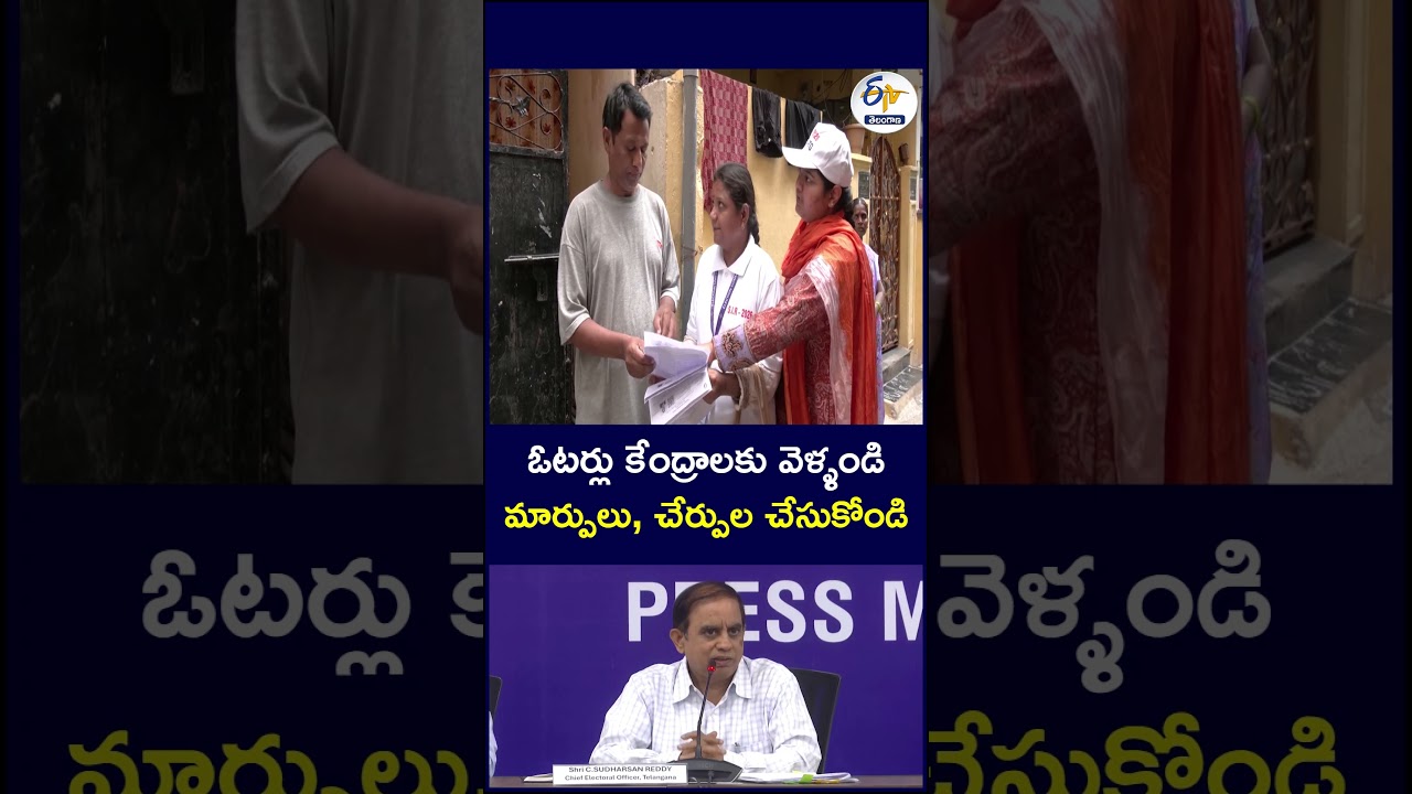ఓటర్లు కేంద్రాలకు వెళ్ళండి   మార్పులు, చేర్పుల చేసుకోండి    #Telangana #TelanganaVoters #VoterList