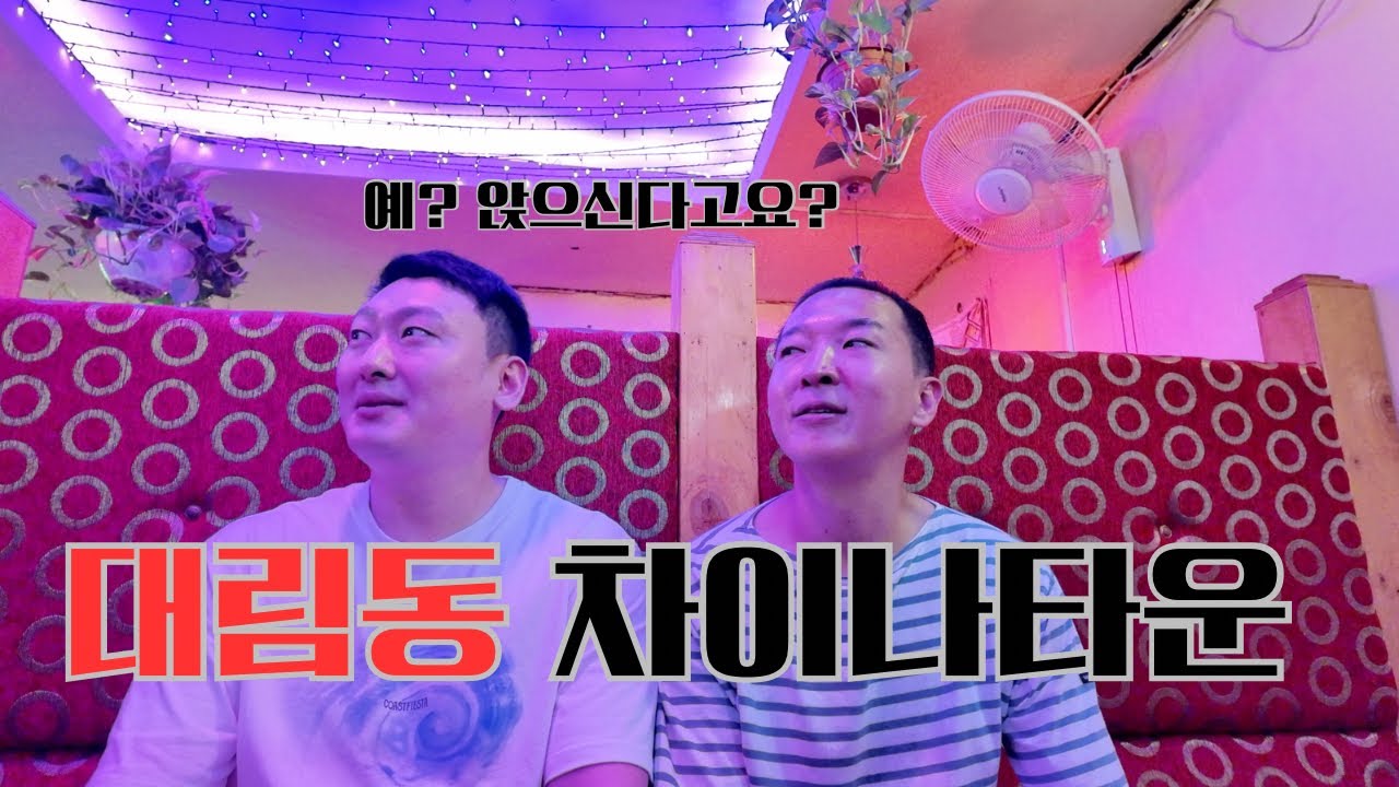 긴장 풀면 긴장하게 만드는 혼돈의 대림동 차이나타운