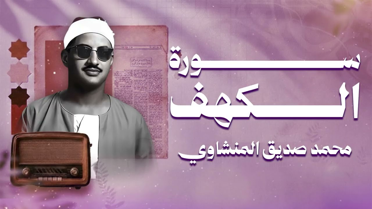 الشيخ المنشاوي - سورة الكهف (مُرتَّل)