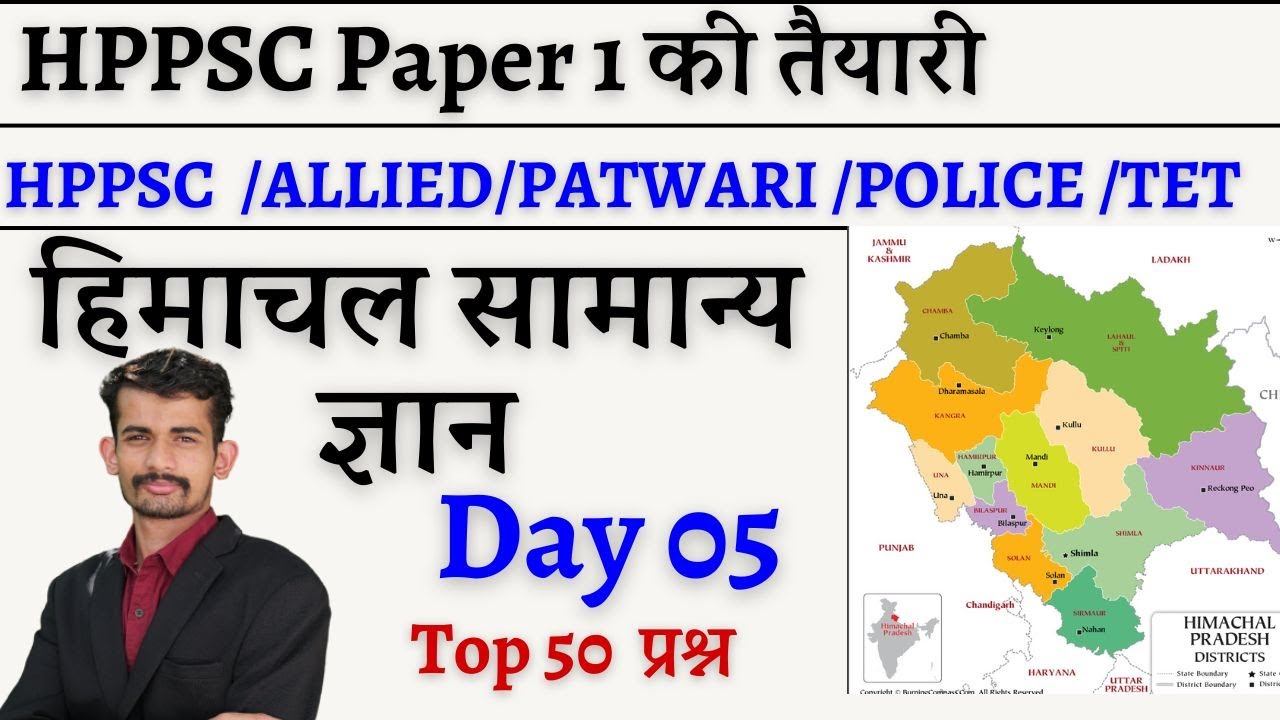 DAY-05 HP GK || HP GK FOR HP POLICE PATWARI TGT JBT  TET  || HP GK LIVE BY ABHISHEK SHUKLA SIR ||