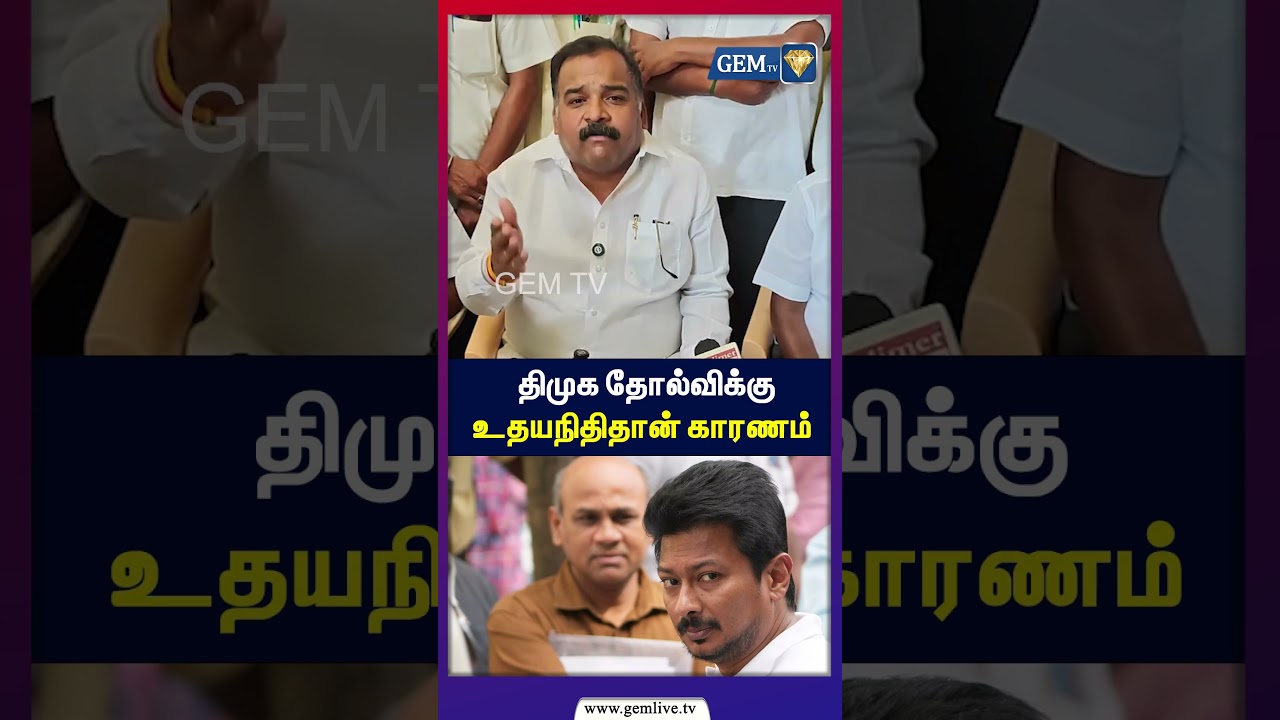 திமுக தோல்விக்கு உதயநிதிதான் காரணம்!TVK | CM Vijay | Rahul Gandhi | MKStalin | DMK | Congress