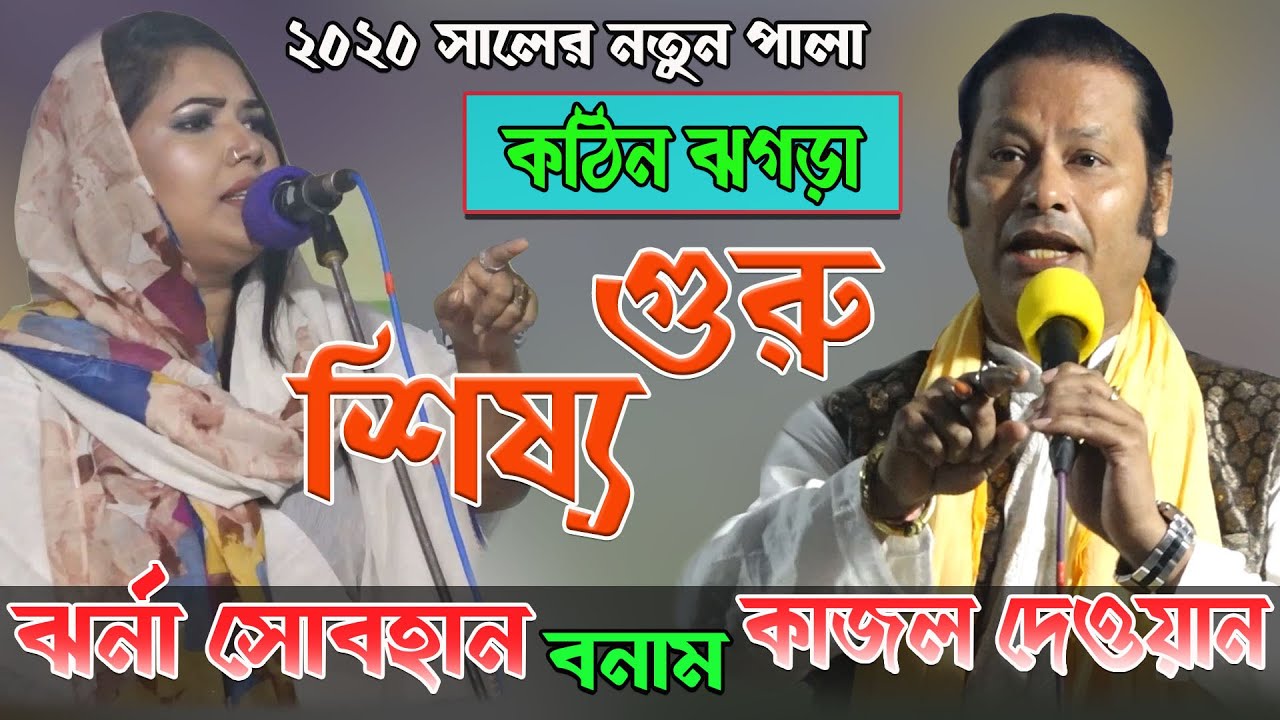 গুরু-শিষ্য ফুল পালা ( কাজল দেওয়ান - ঝর্ণা সোবহান ) তুমুল লড়াই Guru-Sisso Kazol Deowan' Jhorna Sobhan