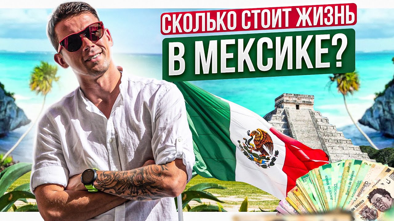 СКОЛЬКО СТОИТ МЕКСИКА? Стоимость жизни в Мехико.
