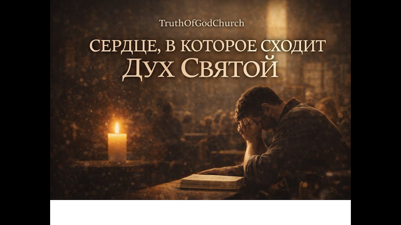 СЕРДЦЕ, В КОТОРОЕ СХОДИТ ДУХ СВЯТОЙ