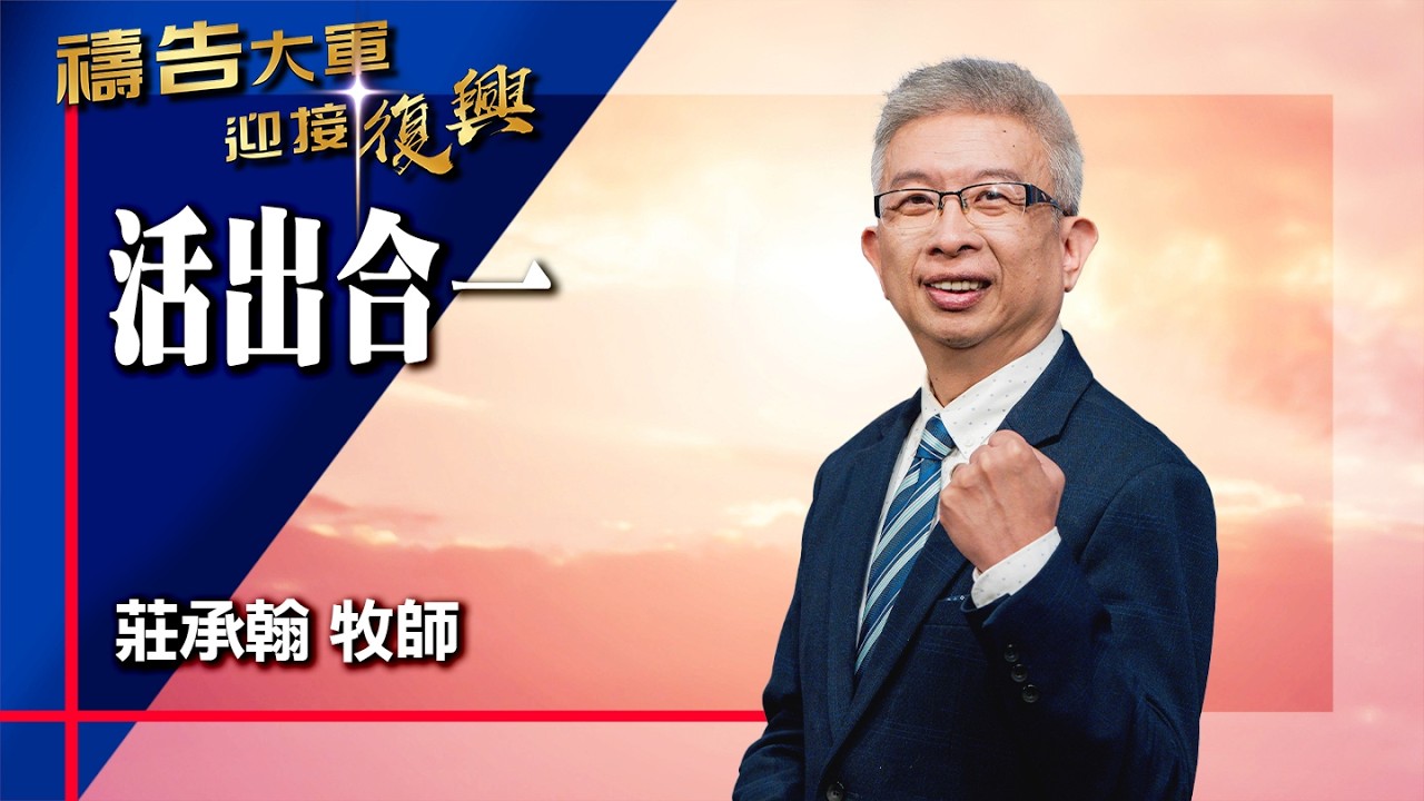 禱告大軍 2026-3-11 ~ 活出合一 | 莊承翰 (敬拜:從心合一)