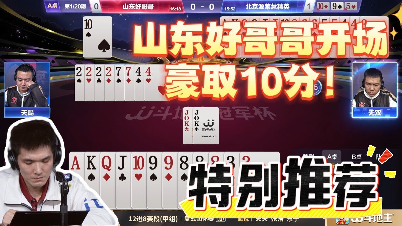 【山东好哥哥首局豪取10分】12进8-13-2 山东好哥哥vs北京源莱慧精英-JJ斗地主冠军杯S6总决赛#jj斗地主 #斗地主