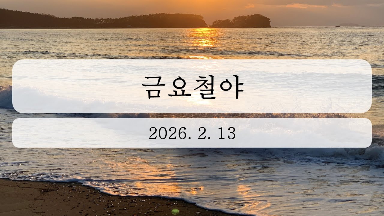 2026년 2월 13일 금요철야
